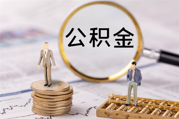 广水辞职后能取公积金吗（辞职后能取住房公积金吗）