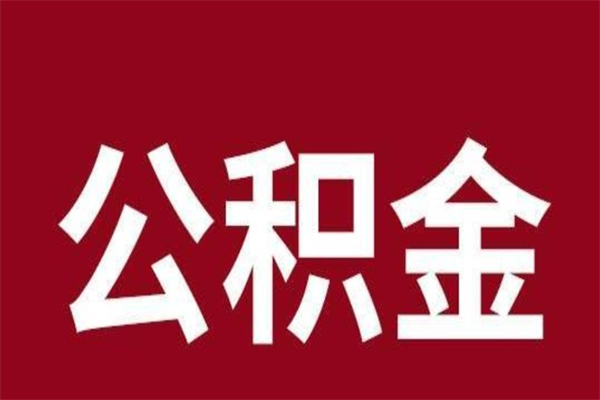 广水公积金离职怎么领取（公积金离职提取流程）