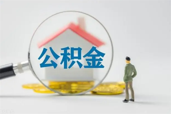 广水辞职后能取公积金吗（辞职后能取住房公积金吗）