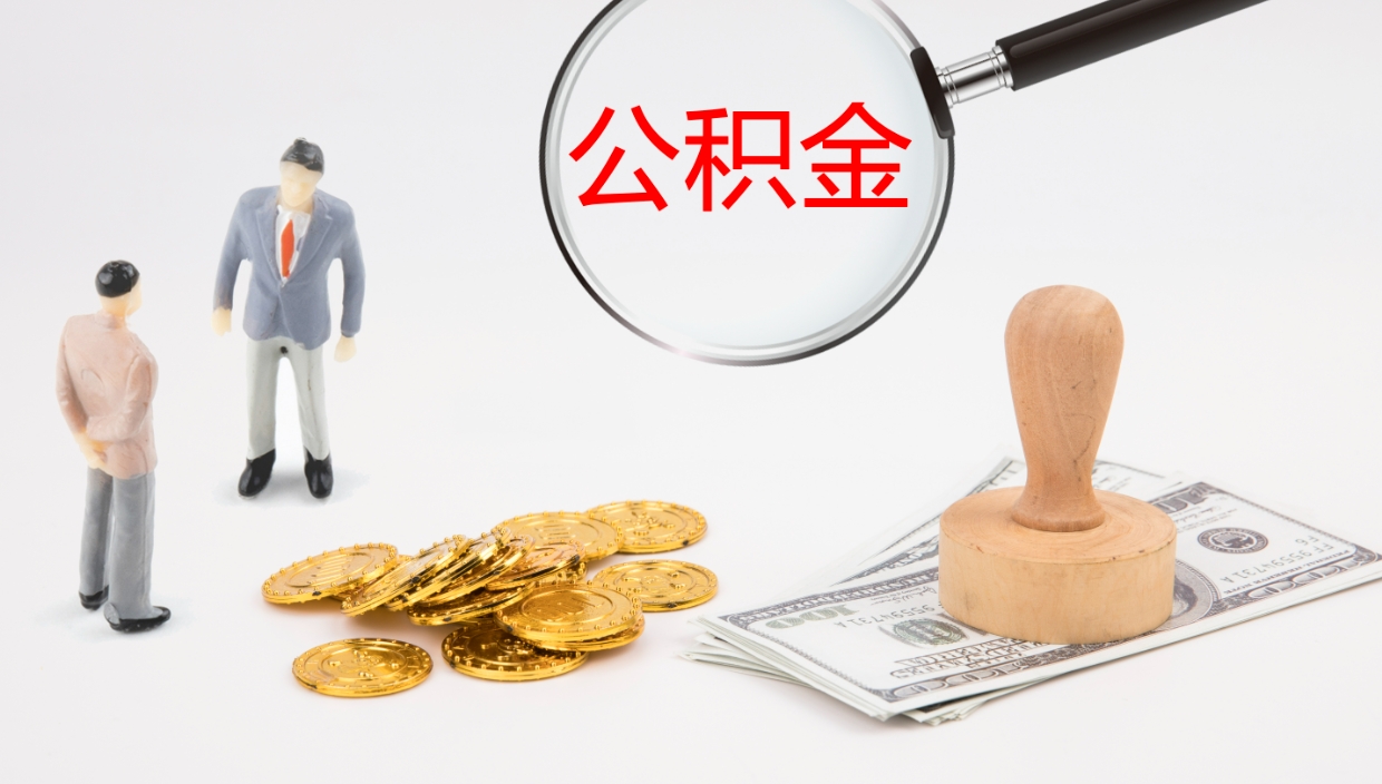 广水公积金多久能提（公积金一般多久可以提出来）