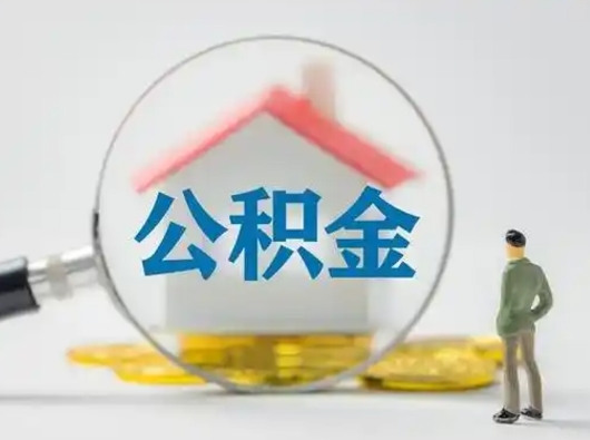 广水辞职住房公积金怎么领取（辞职了公积金怎么领取）