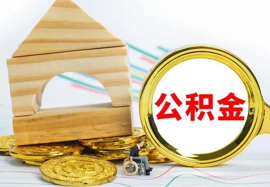 广水公积金离职帮取（离职单取公积金）