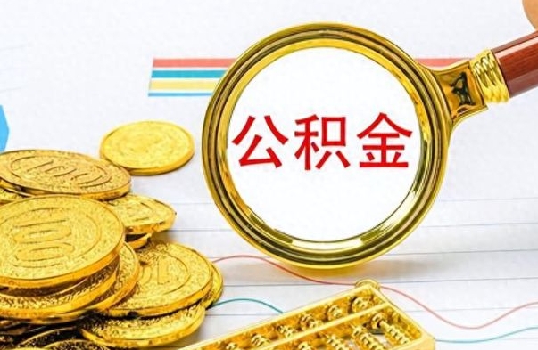 广水公积金如何全部取出（公积金如何全部取完）