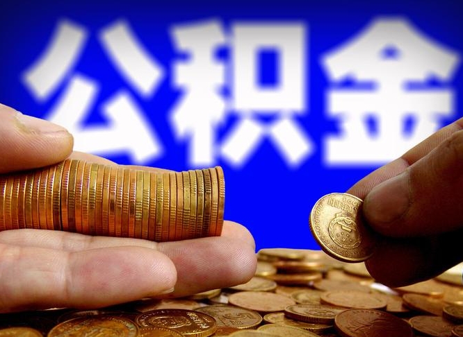 广水离职怎么提公积金（离职怎么提取住房公积金的钱）